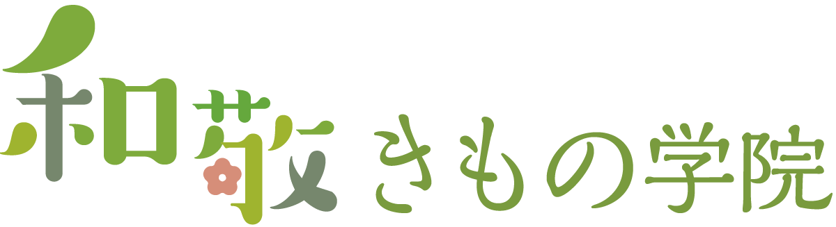 和敬きもの学院